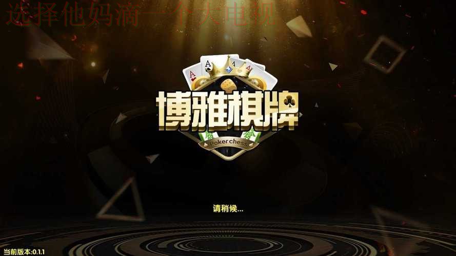 博雅游戏网官方游戏平台 博雅游戏网官方游戏平台