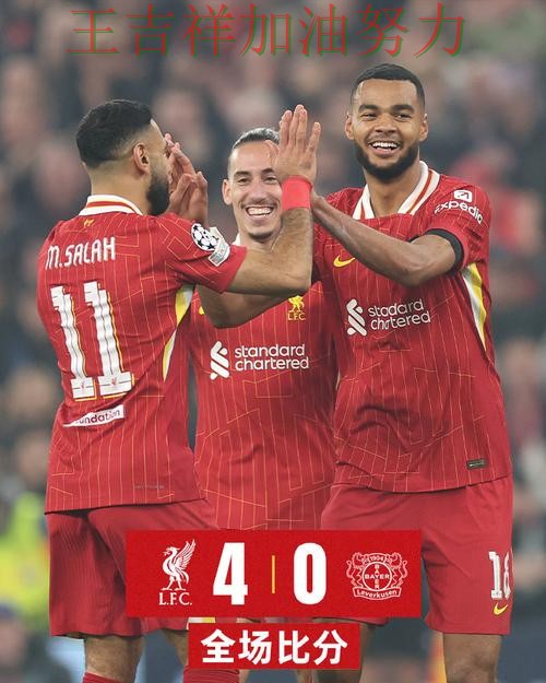 利物浦在德甲中主场取胜延续连胜势头 也让外界重新评估球队实力