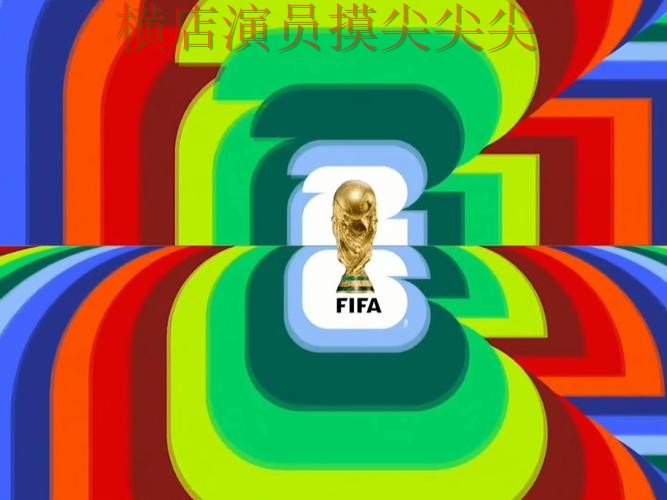 世界杯竞猜入口推荐合集：覆盖安全入口+直播与入口方式 - FIFA World Cup 2026