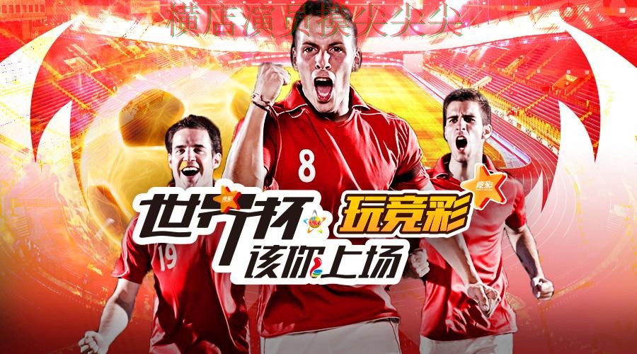 世界杯直播来临，世界杯投注平台合集访问方式+直播与平台选择推荐